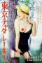 Lady Chatterley in Tokyo (Tokyo Chatterly fujin)