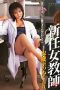 New Female Teacher The Warmth of the Infirmary