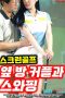 Screen Golf: Swapping With the Next Room Couple