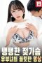 The Sexy Fantasy Of A Married Woman With Plump Breasts