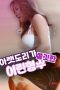 Young Sister in law Whose Lower Body Feels Irresistibly Tight