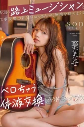 START-204 Galaknya Pengamen Jalanan – Nanase Aoi