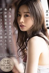 ADN-337 Bertemu Kakak Pacarku di Desa – Iroha Natsume