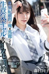 SHKD-999 Salah Pergaulan, Jadi Di Gauli Deh!! – Mori Hinako