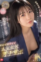 SONE-765 Hati-Hati Jangan Crot Duluan! – Kokoro Asano