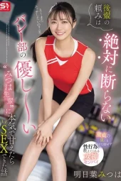 SONE-744 Menggoda Kakak Senior Atlet Voli – Mitsuha Ashitaba