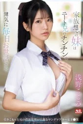 SONE-460 Adik Yang Sayang Keluarga Selalu Merawat Kakak Otaku – Kokoro Asano