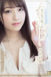 ADN-224 Disikat Barista Depan Mata Suami – Shiori Kamisaki